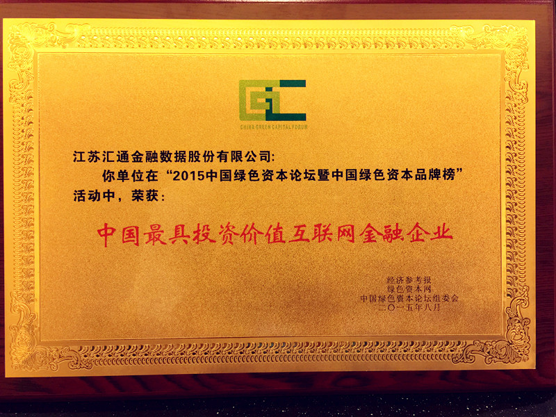 热烈祝贺汇通金融荣获“2015中国最具投资价值互联网金融企业”称号