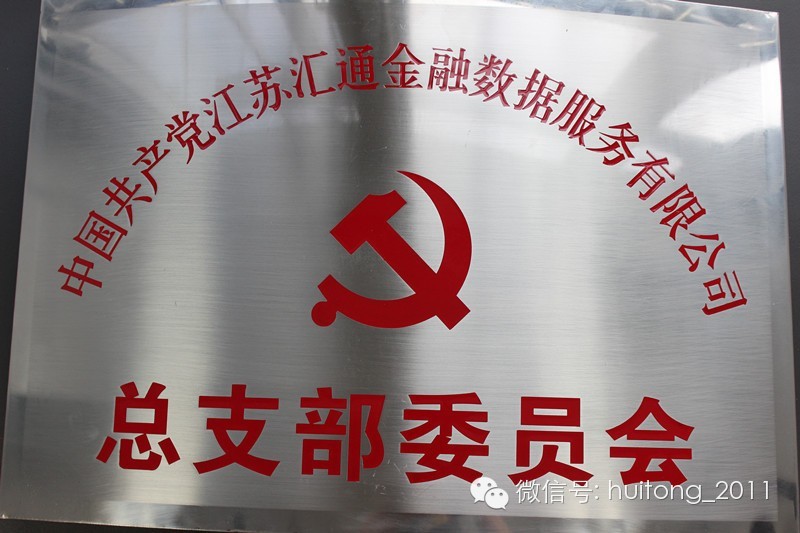 中国共产党江苏汇通金融数据服务有限公司党总支成立
