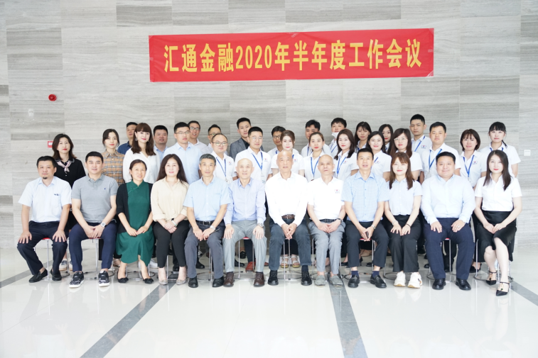 汇通金融2020年半年度工作会议顺利召开