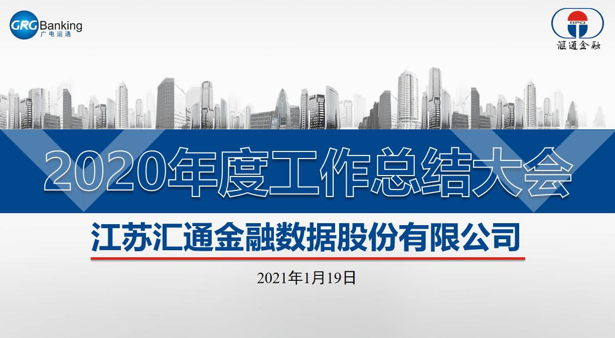 2020年年度总结工作会议快报