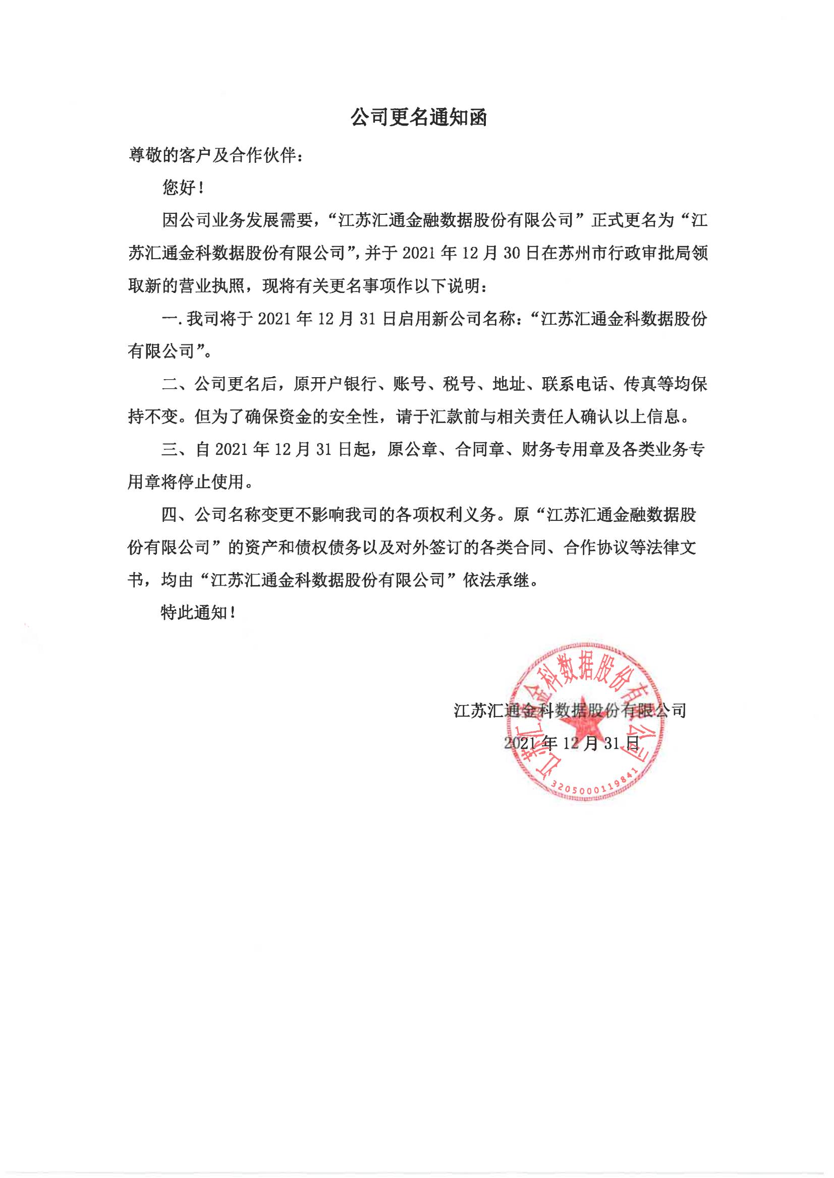 关于江苏汇通金融数据股份有限公司更名的通知