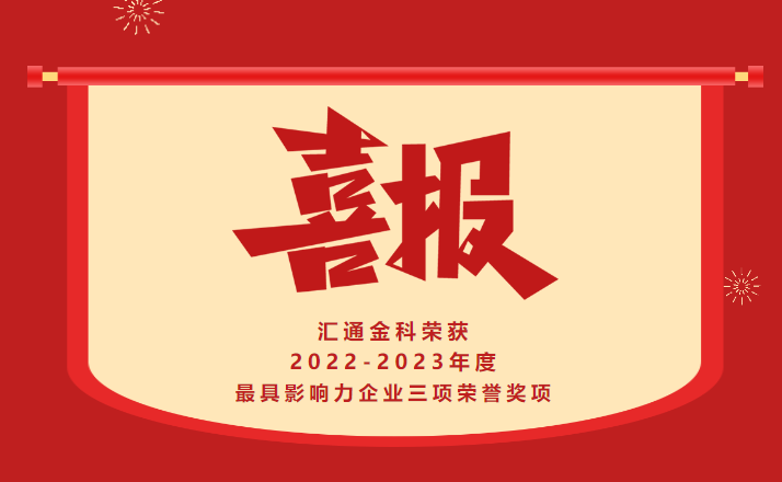 喜报！祝贺我司荣获2022-2023年度最具影响力企业三项荣誉奖项！