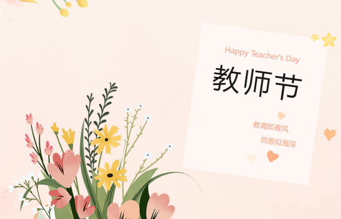 蜡烛之光 智慧点燃——恭祝汇通金科全体培训师教师节快乐！