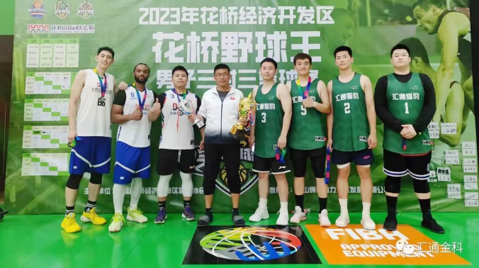 汇通金科猎豹篮球队获得“花桥野球王”男子三对三篮球赛冠军！