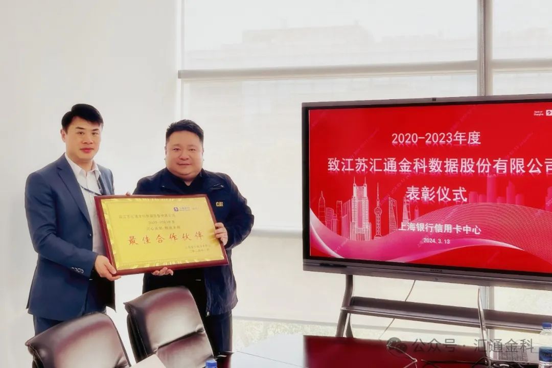 汇通金科上海银行项目获“最佳合作伙伴”荣誉称号