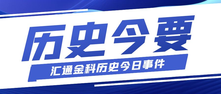 汇通金科历史今日 —— 安徽分公司成立