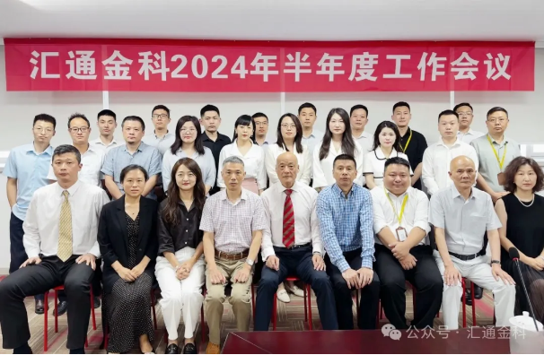 有的放矢深剖析，戮力同心促提升｜汇通金科半年度工作会议顺利召开