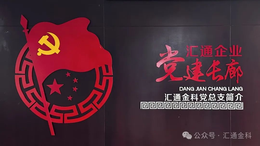 汇通金科历史今日 —— 党总支成立