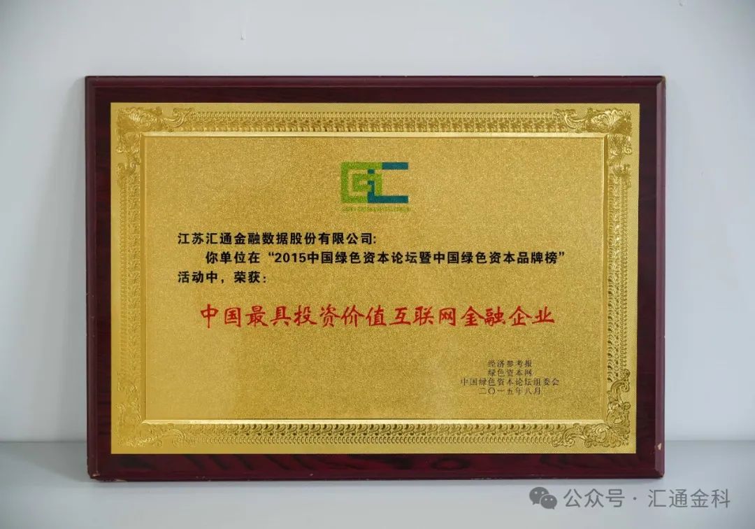 汇通金科历史今日 —— 荣获“2015年中国最具投资价值互联网金融企业”