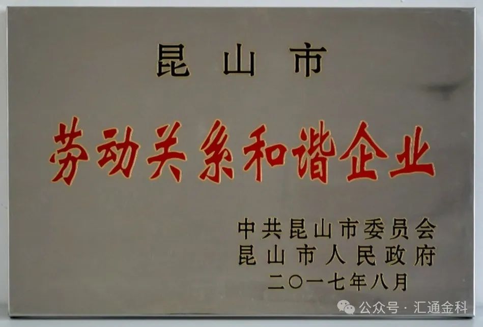 汇通金科历史今日 —— 荣获“昆山市劳动关系和谐企业”称号