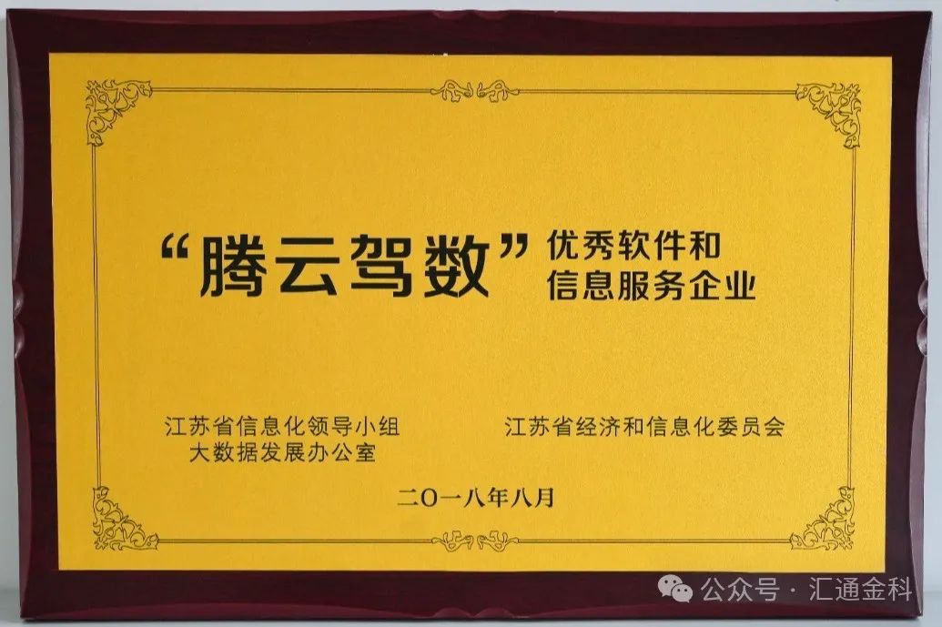 汇通金科历史今日 —— 荣获“腾云驾数”优秀软件和信息服务企业称号