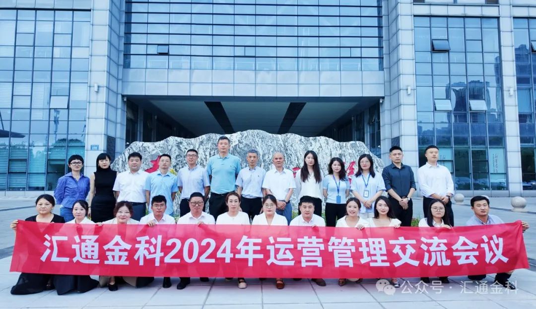 经验共享拓思路 互学互鉴促提升丨汇通金科2024年运营管理交流会议圆满召开
