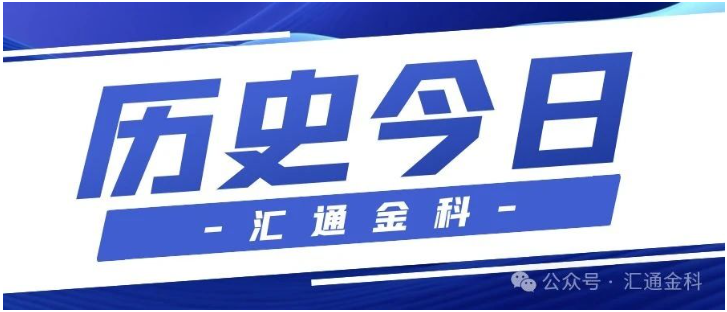 汇通金科历史今日 —— 首次取得ISO9001质量管理体系认证证书