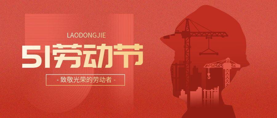 五一劳动节丨致敬所有劳动者