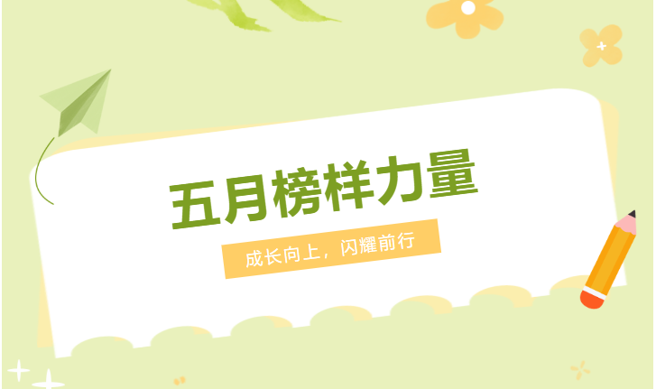 在挑战中拾级而上丨汇通金科五月星光闪耀