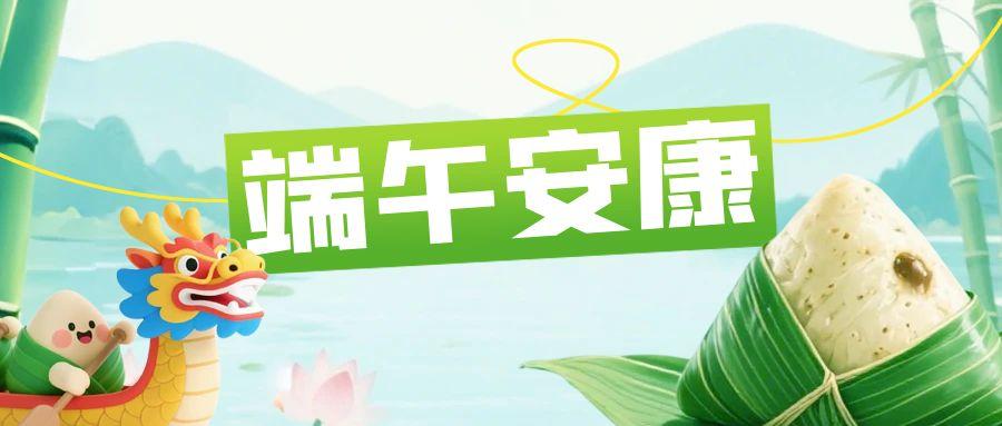 粽叶飘香迎端午 汇通携福祝安康