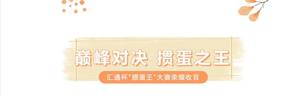 巅峰对决，掼军加冕！第二届汇通杯“掼蛋王”大赛圆满落幕