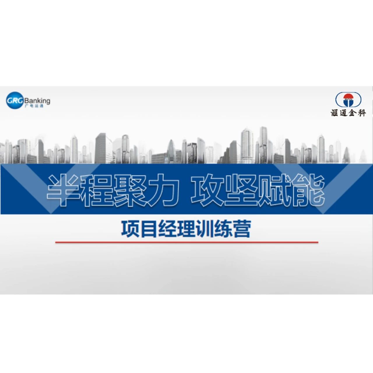 半程聚力 攻坚赋能——汇通金科项目经理专项培训顺利举办