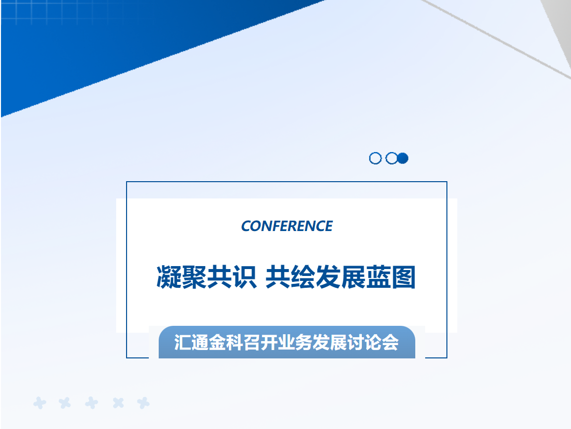 凝聚共识 共绘发展蓝图——汇通金科召开业务发展讨论会