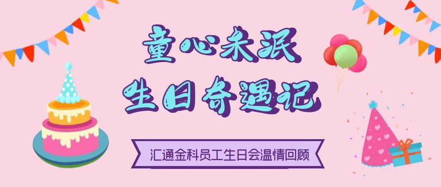 童心未泯，生日奇遇记｜汇通金科员工生日会温情回顾