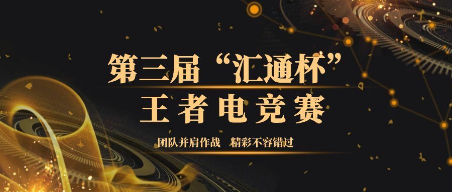 第三届 “汇通杯” 王者电竞赛：巅峰之战将启，谁能问鼎荣耀？