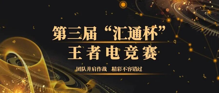 “汇通杯”初赛战罢！这些战队杀出重围