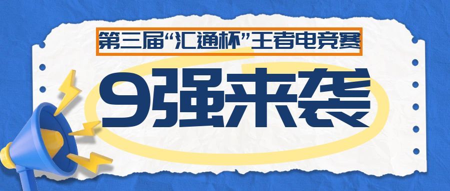 第三届“汇通杯”王者荣耀电竞赛17进9激战回顾