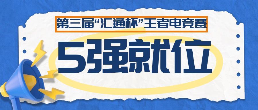 5强就位！“汇通杯”王者荣耀电竞赛5进3淘汰赛蓄势待发，决赛荣耀近在咫尺