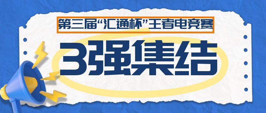 第三届 “汇通杯” 王者荣耀5进3淘汰赛落幕，三强集结剑指决赛！