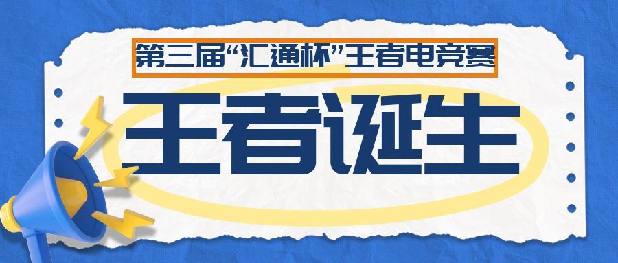 第三届“汇通杯”王者荣耀电竞赛圆满落幕，冠亚季军荣耀诞生！