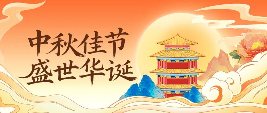 汇通金科双节致礼：贺家国团圆传暖意，谢同行相伴赴新程！