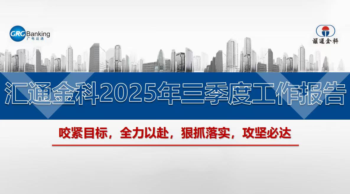 总结复盘明方向，冲刺攻坚赢全年 丨 汇通金科召开三季度经营分析会暨四季度冲刺大会