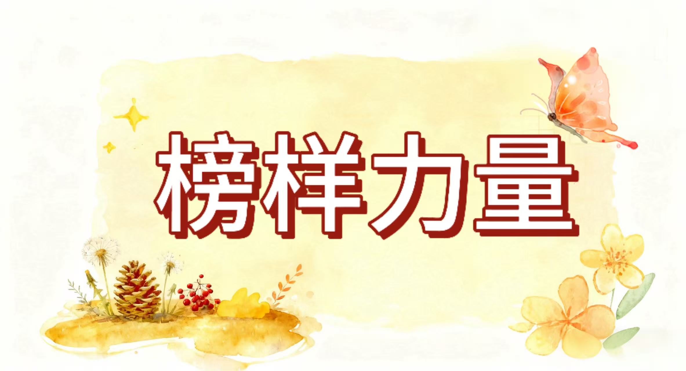 榜样力量 | 以笃行破万难，以坚守赴征程