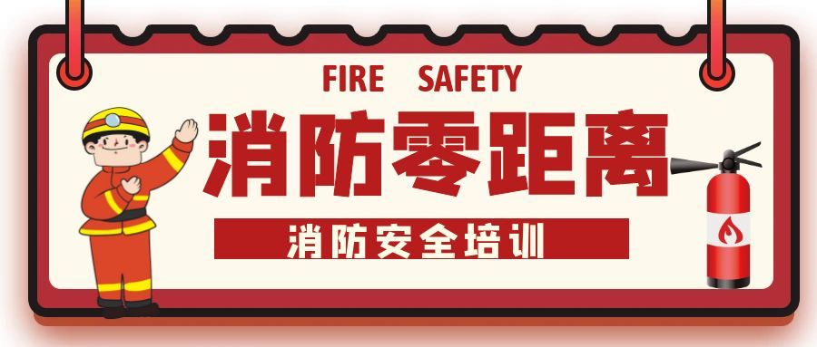 消防零距离，安全伴我行