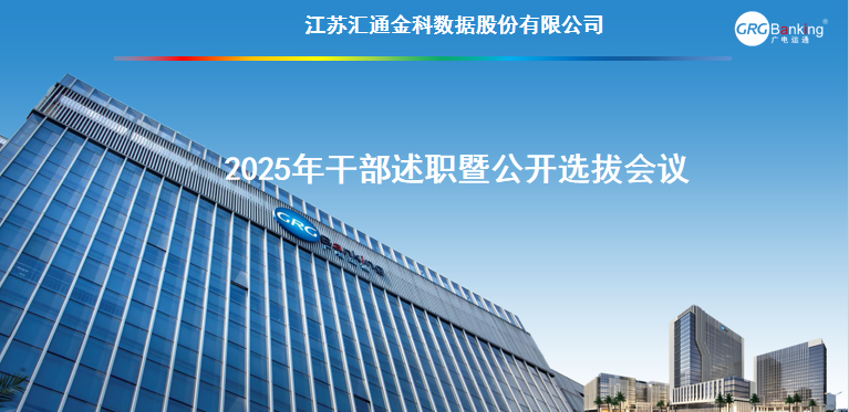 汇通金科2025年度干部述职暨公开选拔会议顺利召开