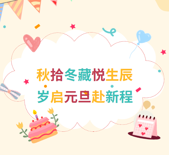 为幸福“加码”！汇通金科工会生日会暖迎元旦启新程