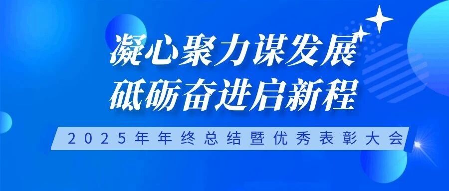 凝心聚力谋发展 砥砺奋进启新程