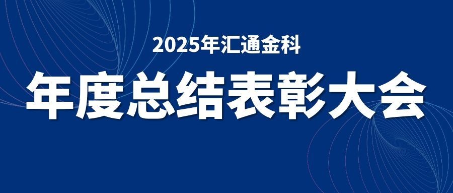 守正创新强动能 实干担当践使命——汇通金科2025年度总结表彰大会顺利召开