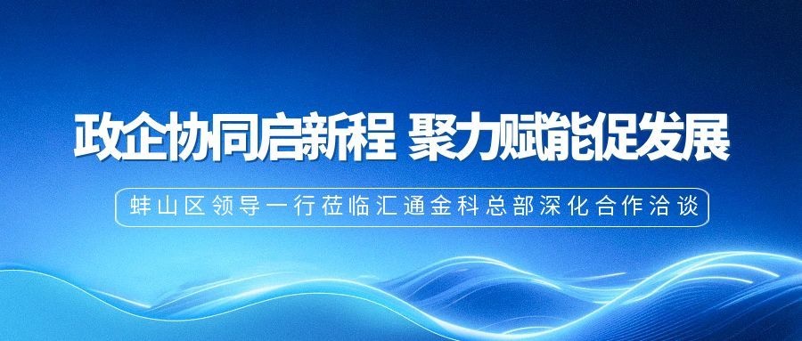 政企协同启新程 聚力赋能促发展——蚌山区领导一行莅临汇通金科总部深化合作洽谈