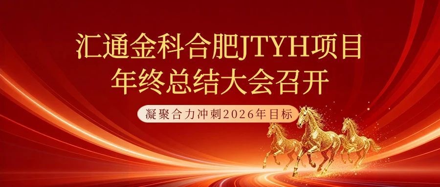汇通金科合肥JTYH项目年终总结大会召开——凝聚合力冲刺2026年目标