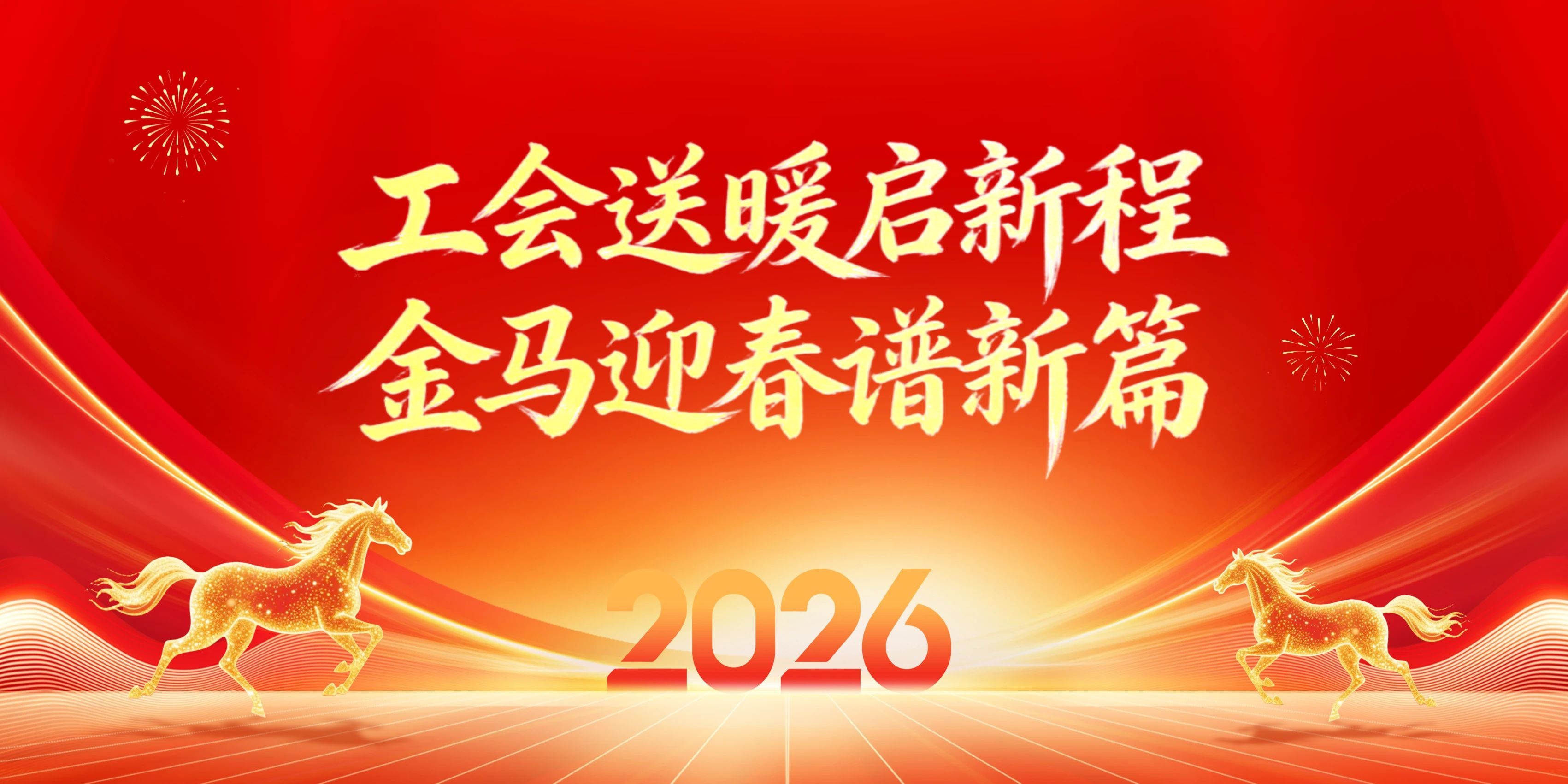 工会送暖迎新春｜汇通金科慰问启幕，致敬每一份坚守与同行
