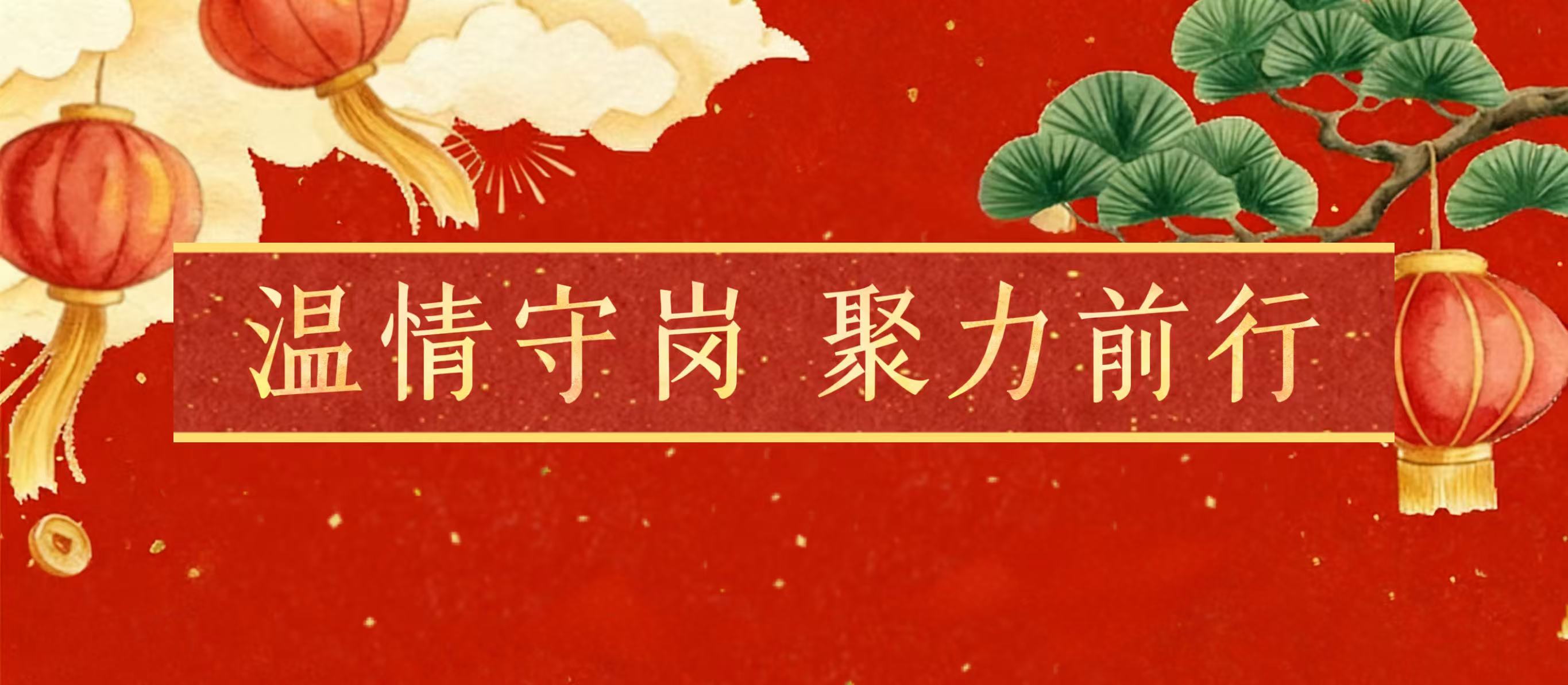 以岗为家守初心 新春同心赴新程