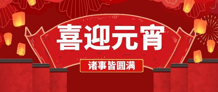 马启新程·福满元宵丨工会启幕2026元宵喜乐之约