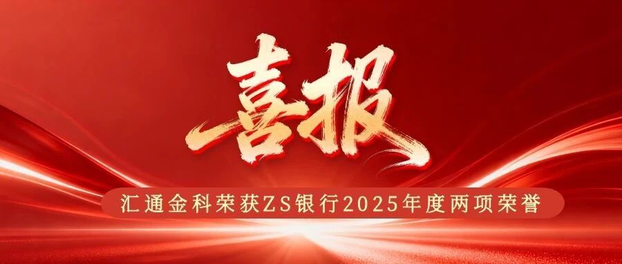 喜报｜汇通金科荣获ZS银行2025年度两项荣誉