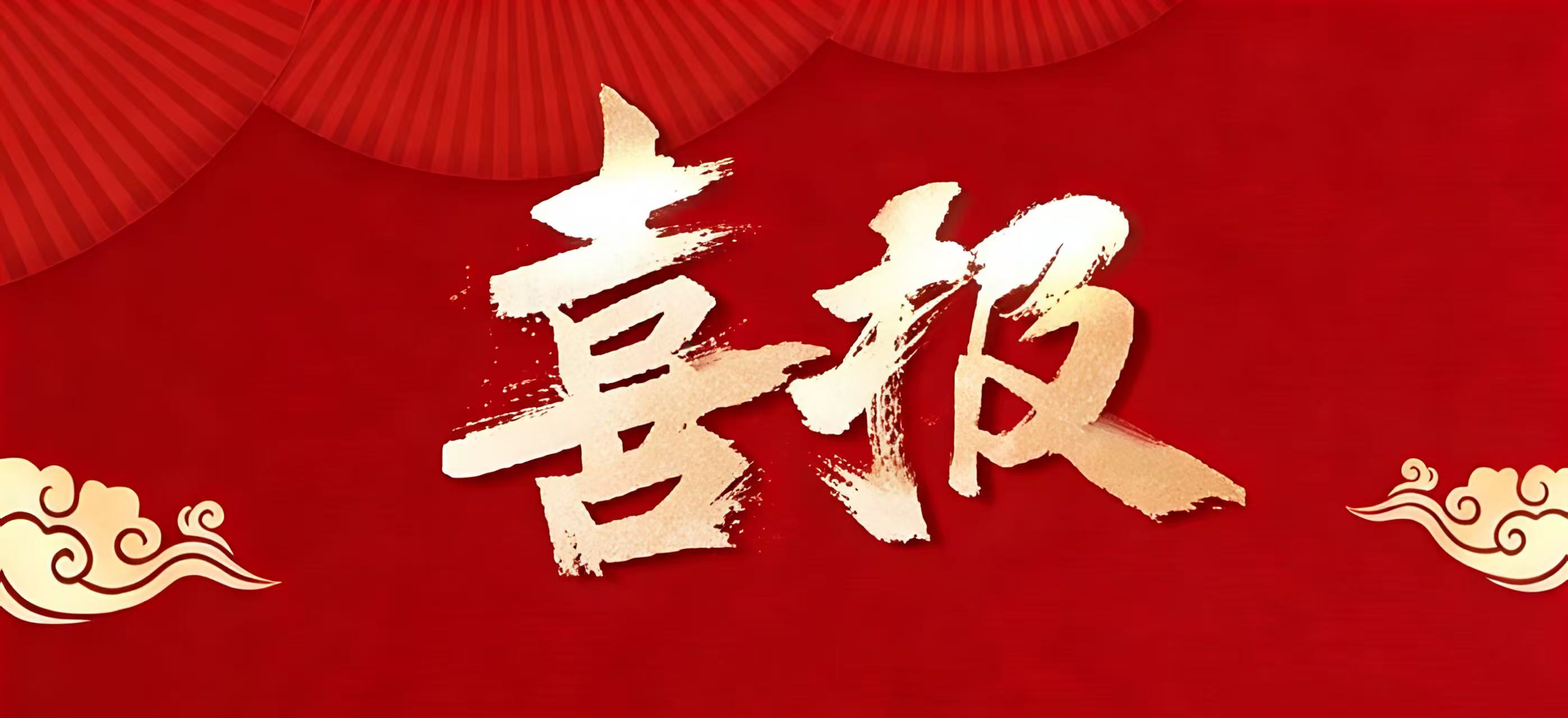 喜报 | 汇通金科成功中标某全国性股份制商业银行总行项目
