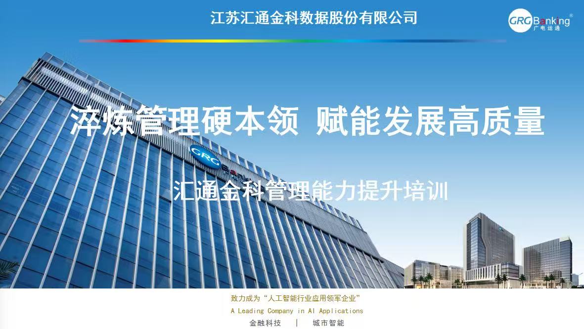 淬炼管理硬本领 赋能发展高质量｜汇通金科管理能力提升培训顺利举行