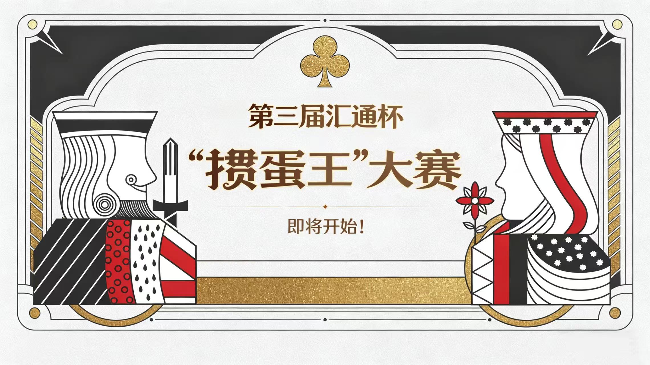 燃动启幕｜第三届汇通杯“掼蛋王”大赛倒计时！59支战队集结，谁能登顶荣耀？