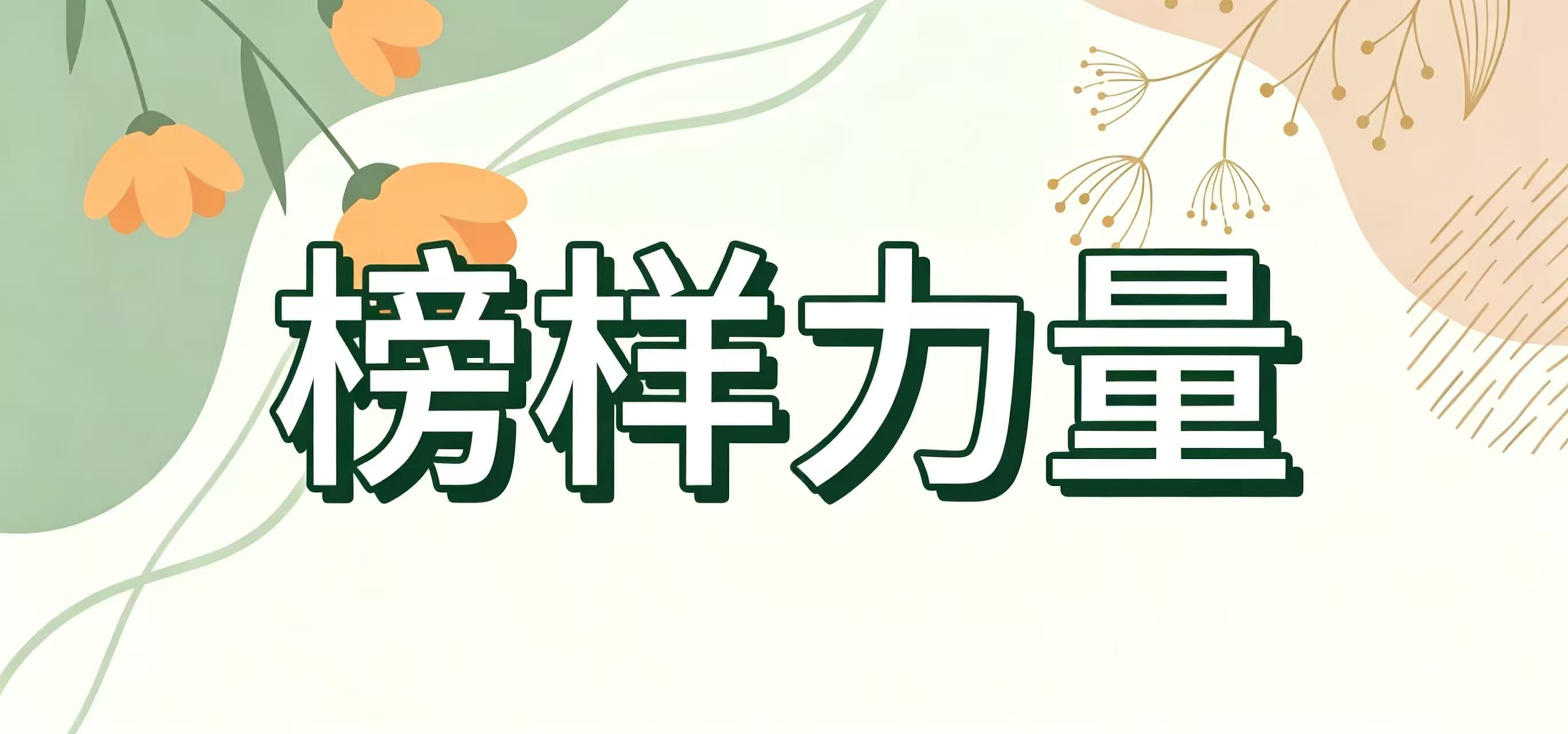 榜样力量｜杨梦云的实干经验分享