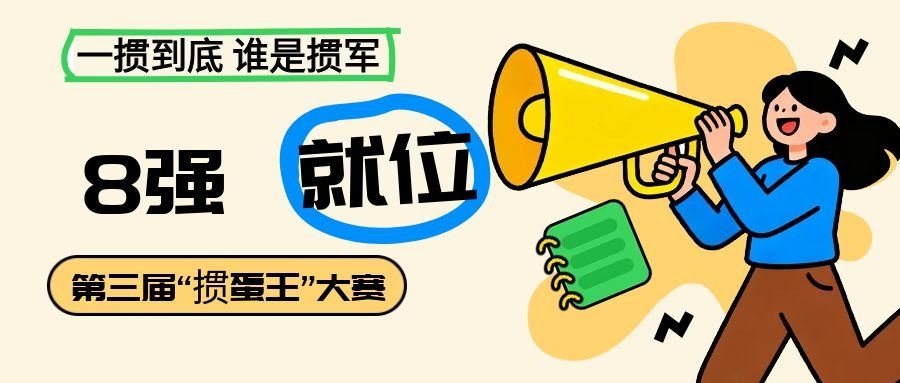赛况速递｜第三届汇通杯“掼蛋王”大赛八强诞生，巅峰对决即将开启！