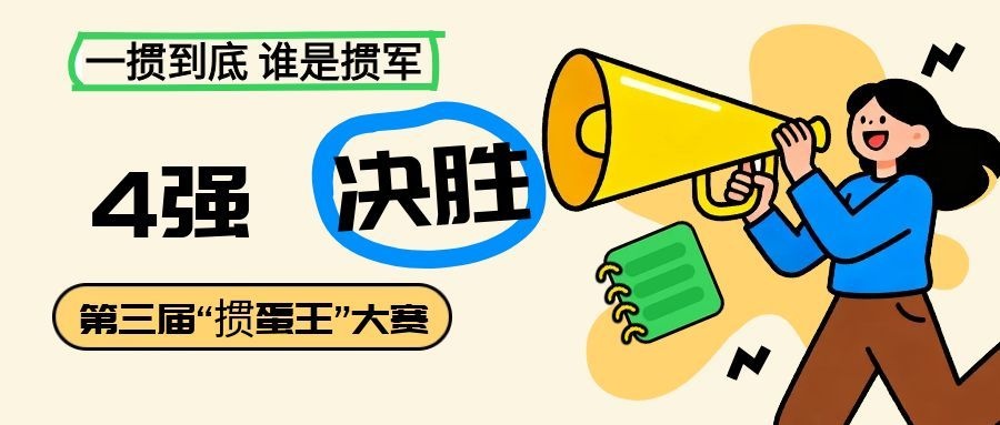 赛况速递｜第三届汇通杯 “掼蛋王” 大赛四强出炉，决赛巅峰之战即将上演！
